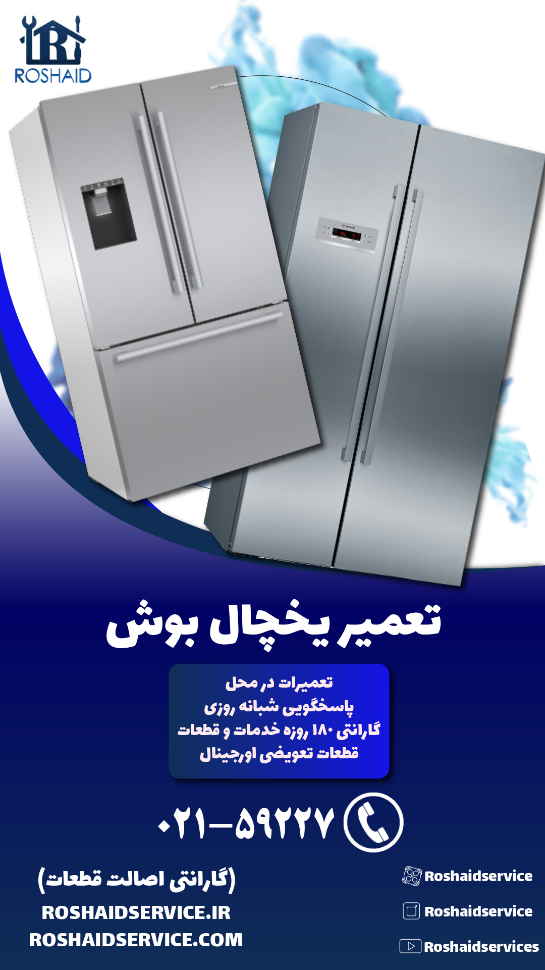 تعمیر یخچال بوش